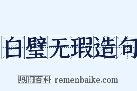 白璧无瑕造句是什么意思的图片